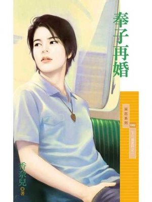cover image of 奉子再婚【下一個更好之一】